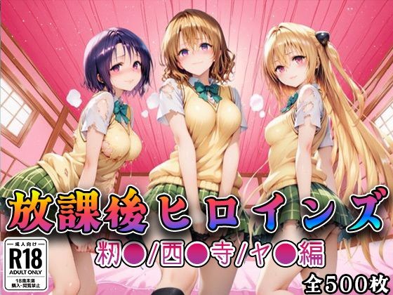 【全編フル漫画】d_733937 | 【Tol●veる】放課後ヒロインズ籾●/西●寺/ヤ●編 | みるくぱんち(処女)