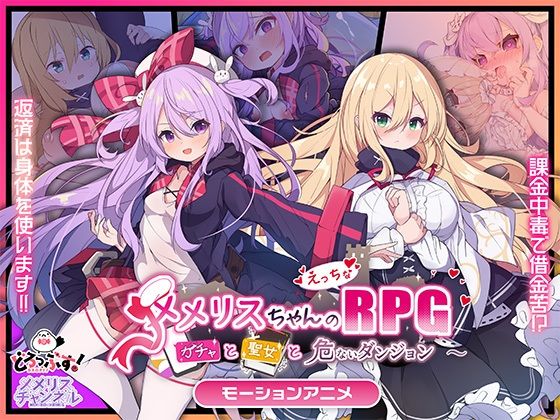 【全編フル漫画】d_734011 | メメリスちゃんのえっちなRPG 〜ガチャと聖女と危ないダンジョン〜 モーションアニメ | どろっぷす！(音声付き)