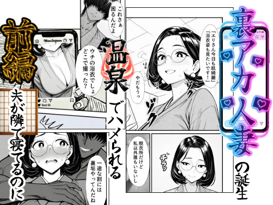 【全編フル漫画】d_734022 | 裏アカ人妻の誕生温泉でハメられる 前編 夫が隣で寝てるのに | もみじもみもみ工房(熟女)