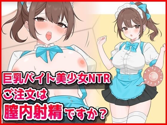 【全編フル漫画】d_734237 | 巨乳バイト美少女NTR〜ご注文は膣内射精ですか?〜 | 音鳥心愛(寝取り・寝取られ・NTR)
