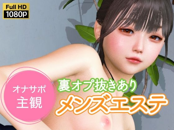 【全編フル漫画】d_734331 | オナサポ主観 裏オプ抜きありメンズエステ | NLsoft(動画・アニメーション)