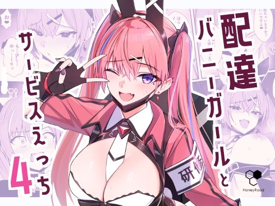 【全編フル漫画】d_734381 | 配達バニーガールとサービスえっち4 | HoneyRoad(バニーガール)