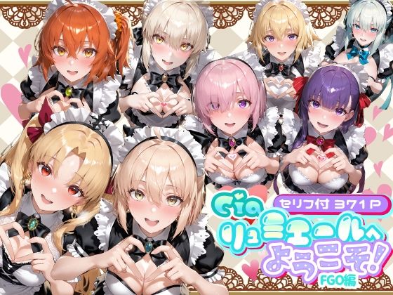 【全編フル漫画】d_734669 | Ciaリュミエールへようこそ！  Fate/Grand Order編 | Ciaリュミエール(巨乳)