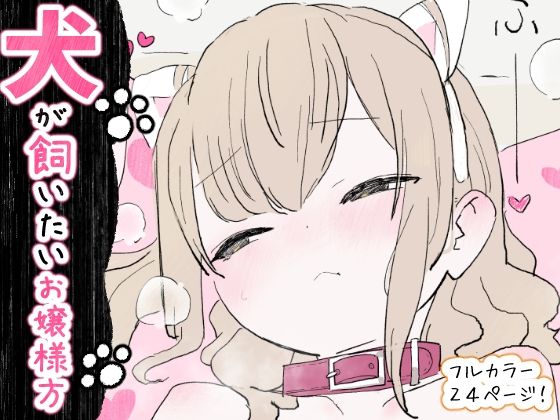 【全編フル漫画】d_734748 | 犬が飼いたいお嬢様方 | 冬眠だいこん(羞恥)