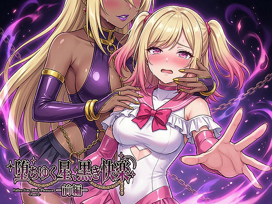 【全編フル漫画】d_734881 | 堕ちゆく星、黒き快楽 -前編- | 鷹ホーク(キス)