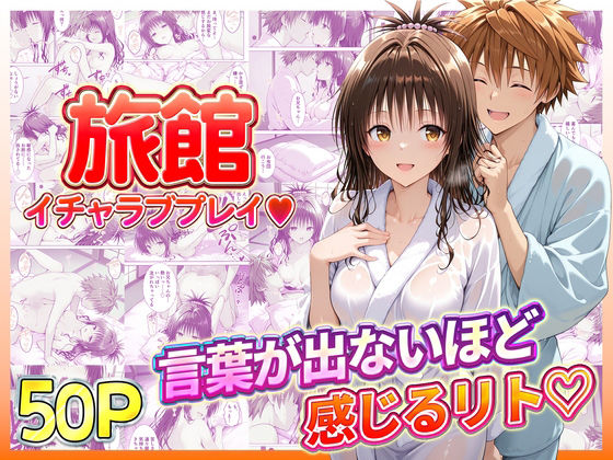 【全編フル漫画】d_734927 | 旅館でイチャラブプレイ！美柑のテクニックに声が出ないほど感じるリトさん | 11チャンネル(巨乳)