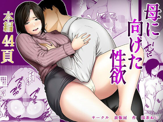 【全編フル漫画】d_735010 | 母に向けた性欲 | 裏飯屋(近親相姦)