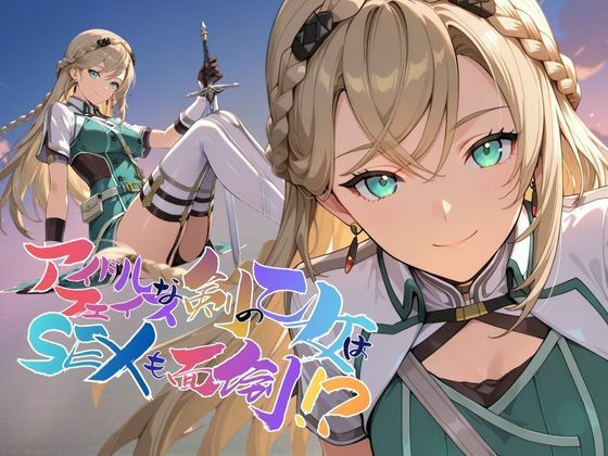【全編フル漫画】d_735061 | アイドルフェイスな剣の乙女はセックスも面倒！？【●の軌跡】〇レイン・オークレール | あすのき書房(NTR)
