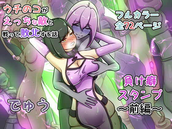 【全編フル漫画】d_735392 | ウチの子がえっちな敵と戦って敗北する話 〜負け癖スタンプ前編〜 | でゅう(変身ヒロイン)