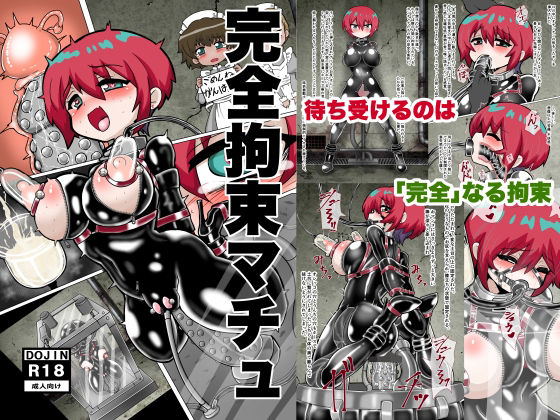 【全編フル漫画】d_735824 | 完全拘束マチュ | もっちゃらホゲホゲ会(ボンテージ)