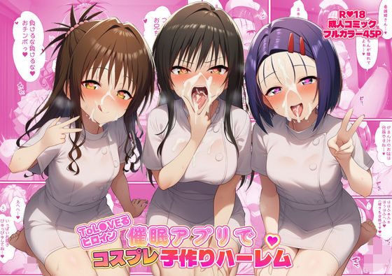 【全編フル漫画】d_735973 | ToL●VEるヒロイン催●アプリでコスプレ子づくりハーレム | ばみん(ツンデレ)