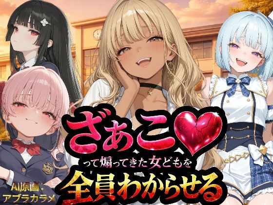 【全編フル漫画】d_736211 | 『ざぁこ（はーと）って煽ってきた女どもを全員わからせる』 | NTR★寝取られ堂(学園もの)