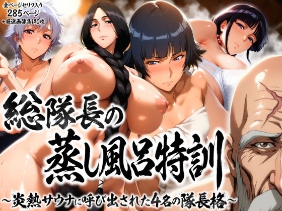 【全編フル漫画】d_736345 | 総隊長の蒸し風呂特訓〜炎熱サウナに呼び出された4名の隊長格〜 | はらませてよ(巨乳)