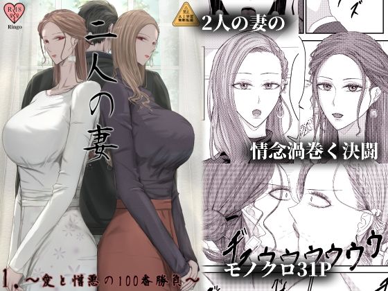 【全編フル漫画】d_737142 | 2人の妻 part1 〜愛と憎悪の100番勝負〜 | Ringo(キャットファイト)
