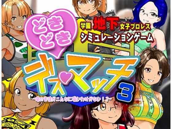 【全編フル漫画】d_737338 | 学園地下女子プロレスシミュレーションゲーム『どきどき☆デス・マッチ3〜俺の生徒がこんなに強いわけがない？〜』 | 温泉たまご(ボンテージ)