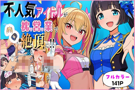 【全編フル漫画】d_737773 | 不人気アイドルが枕営業で絶頂に!! | ゆっちAIA(アイドル・芸能人)
