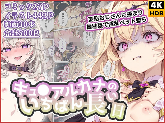 【全編フル漫画】d_738326 | キュ◯アルカナのいちばん長い日〜変態おじさんに捕まり機械姦で淫乱ペット堕ち〜 | わたあめ重工(処女)