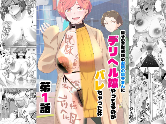 【全編フル漫画】d_738731 | 息子の家庭教師のお隣の息子さんにデリヘル嬢やってるのがバレた件  1話 | あしたからがんばる(羞恥)
