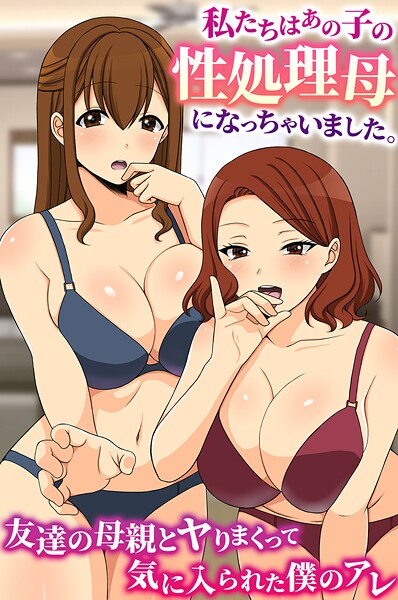 【全編フル漫画】k178adrrn02224 | 私たちはあの子の性処理母になっちゃいました。友達の母親とヤりまくって気に入られた僕のアレ | 羽十めろ ウケッキ(クンニ)