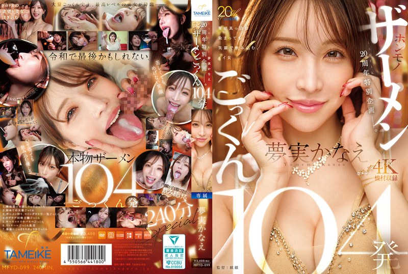 【全編フル動画】mfyd00099 | TAMEIKE20周年特別企画ー。夢実かなえホンモノザーメンごっくん104発(単体作品)