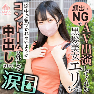 【全編フル動画】momo0031 | エリちゃん |(黒宮えりか)(女優名)