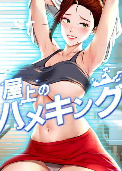 【全編フル漫画】s450asnph09787 | 屋上のハメキング 48話 | mad＆yangyang sang e Jun sagagsagag31(無料作品)