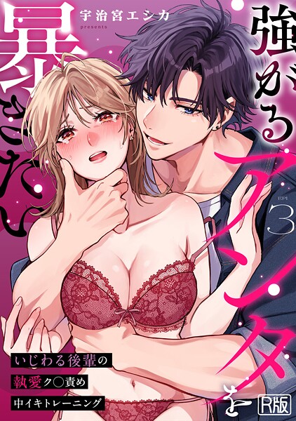 【全編フル漫画】s540awujz01844 | 強がるアンタを暴きたい〜いじわる後輩の執愛ク○責め中イキトレーニング〜【R版】（3） | 宇治宮エシカ(クンニ)