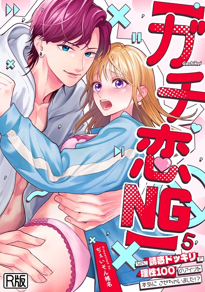 【全編フル漫画】s540awujz01847 | 【ガチ恋NG】なのに誘惑ドッキリで理性100のアイツを本気にさせちゃいました！？【R版】（5） | ぢぇいそん椎名(単話)