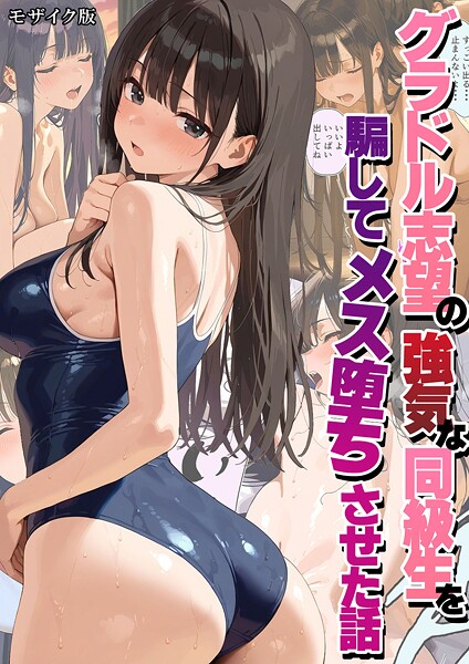 【全編フル漫画】s594allud02577 | グラドル志望の強気な同級生を騙してメス堕ちさせた話 モザイク版 | 潮吹きんぐ あいラビ(AI生成)