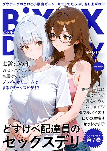 【全編フル漫画】s594allud02599 | BiXXX Delivery 第7巻 〜どすけべ配達員のセックスデリ〜 モザイク版 | ラビットフット(単行本)