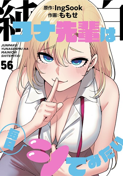 【全編フル漫画】s647ailyj02979 | 純白ユナ先輩は毎日シてみたい【分冊版】56話 | ももせ IngSook(単話)