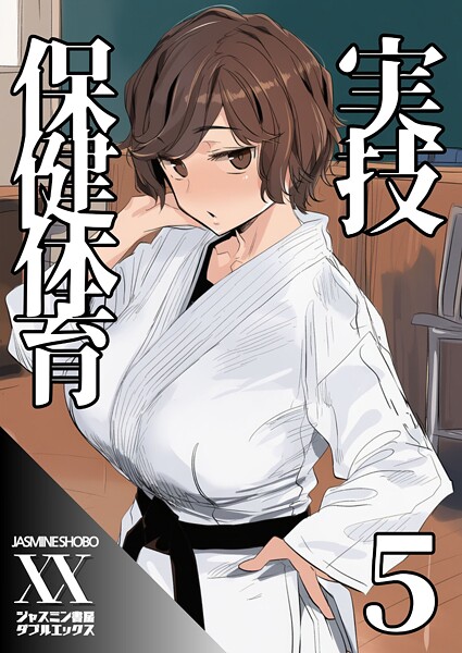 【全編フル漫画】s708aupqn00119 | 実技保健体育5 | ジャスミン書房コミック編集部(柔道着)