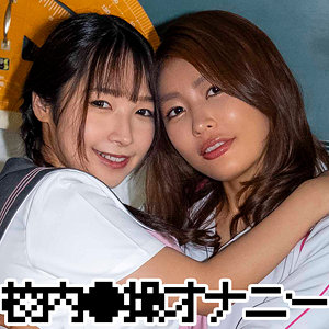【全編フル動画】zbrg00301 | ユウナさん＆ナツキちゃん | 三岳ゆうな・(三岳ゆうな・星乃夏月)(女優名)
