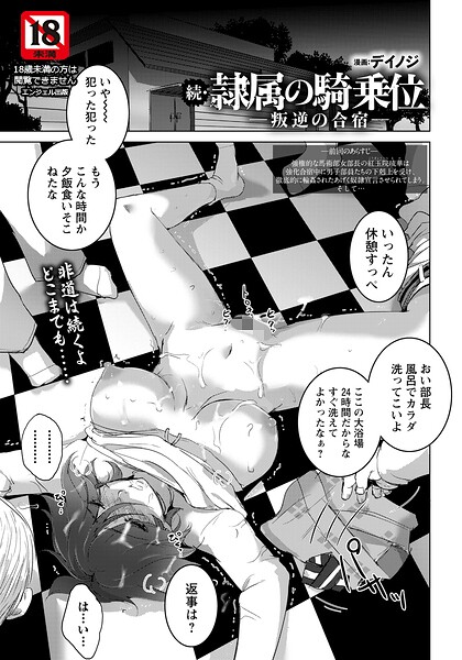 【全編フル漫画】b061bangl03090 | 続・隷属の騎乗位 〜叛逆の合宿〜 【単話】 | デイノジ