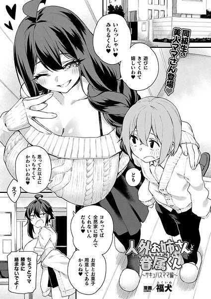 【全編フル漫画】b073bktcm07496 | 人外お姉さんと眷属くん〜サキュバスママ編〜【単話】 | 福犬(クンニ)
