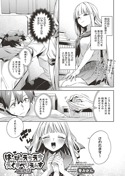 【全編フル漫画】b120ahit02388 | はっぴーえちえちえくすぺりえんす 最終話 | 冬みかん(制服)