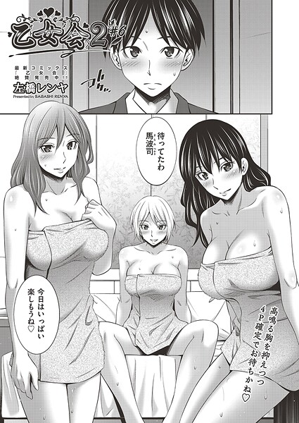 【全編フル漫画】b120ahit02393 | 乙女会2 ♯6 | 左橋レンヤ(単話)
