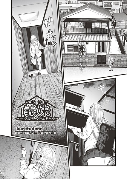 【全編フル漫画】b120ahit02400 | 義妹〜一つ屋根の下とギャル〜 | kuretudenn(単話)