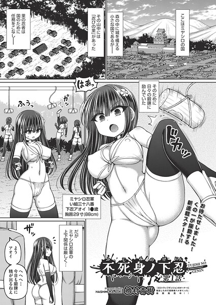 【全編フル漫画】b120ahit02412 | 不死身ノ下忍 第1話 | 橋村青樹(残虐表現)