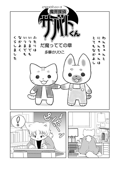 【全編フル漫画】b137amdax01805 | 魔界探偵サバトくん だ魔ってての章 | 多摩のりひこ メディアックス編集部(フェラ)