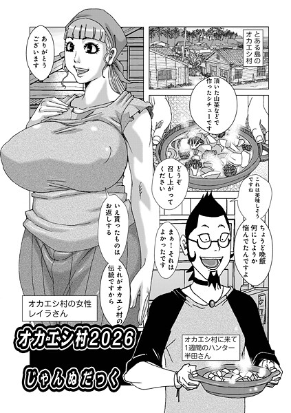 【全編フル漫画】b137amdax01808 | オカエシ村2026 | じゃんぬだっく メディアックス編集部(単話)