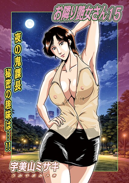 【全編フル漫画】b137amdax01809 | お隣り艶女さん15 | 宇美山ミサキ メディアックス編集部(熟女)
