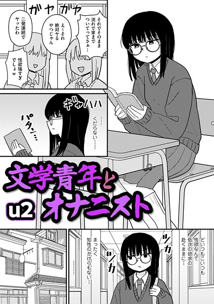【全編フル漫画】b390bleed05031 | 文学青年とオナニスト | u2(クンニ)