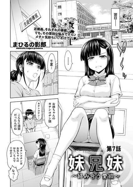 【全編フル漫画】b390bleed05045 | 妹兄妹 〜絡み合う愛欲〜 第7話 | まひるの影郎(単話)