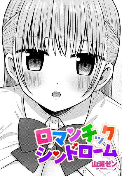 【全編フル漫画】b469adgsk03154 | ロマンチックシンドローム | 山瀬ゼン(単話)
