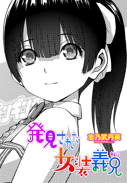 【全編フル漫画】b469adgsk03160 | 発見された女装義兄 | 志乃武丹英(辱め)