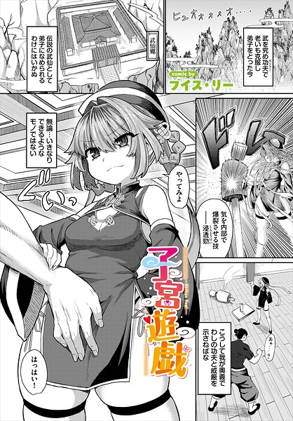 【全編フル漫画】b472abnen03934 | 子宮遊戯 | ブイス・リー コミックバベル編集部(単話)