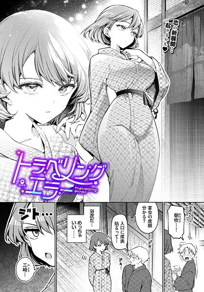 【全編フル漫画】b472abnen03947 | トラベリング・エラー | ウチガワ コミックバベル編集部(美乳)