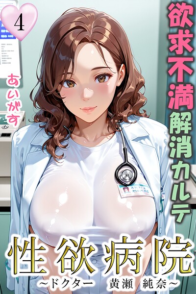 【全編フル漫画】b639aaice00091 | 性欲病院 欲求不満解消カルテ4 〜ドクター 黄瀬 純奈〜 | あいがす(美乳)