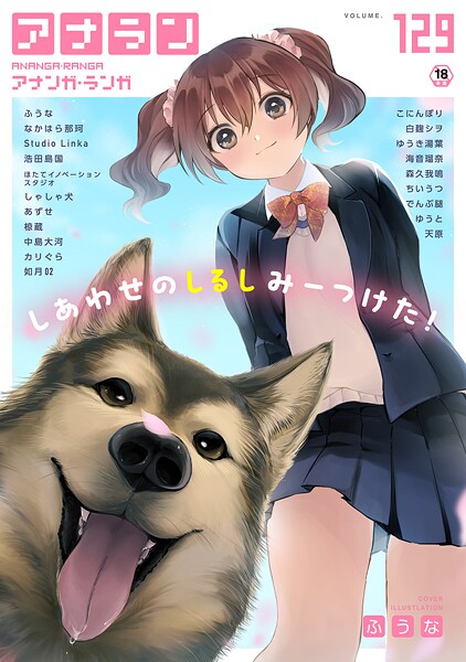 【全編フル漫画】b866afgwi02094 | アナンガ・ランガ Vol.129 | ふうな なかはら那珂 Studio Linka 浩田島国 椋蔵 ちいうつ アナラン編集部 天原 あずせ 中島大河 でんぶ腿 ゆうと こにんぽり 森久我鳴 ほたてイノベーションスタジオ 白麹シヲ 如月02 ゆうき湯葉 海音瑠奈 しゃしゃ犬 カリぐら(学園もの)